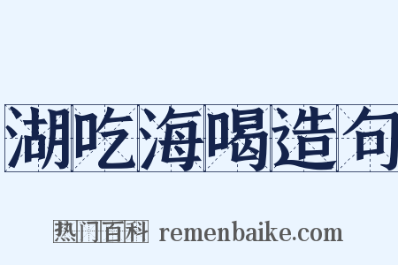 湖吃海喝造句是什么意思的图片